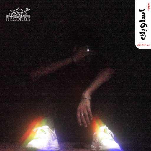 كلمات اغنية نوش ريكورد – اسلوبك – ايجزوتيك مكتوبة