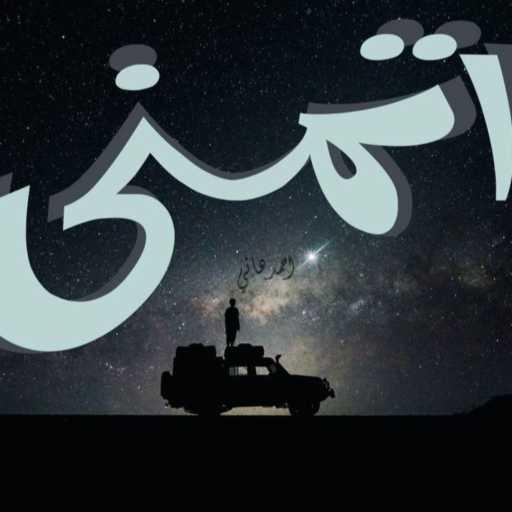 كلمات اغنية احمد هاني – اتمني مكتوبة