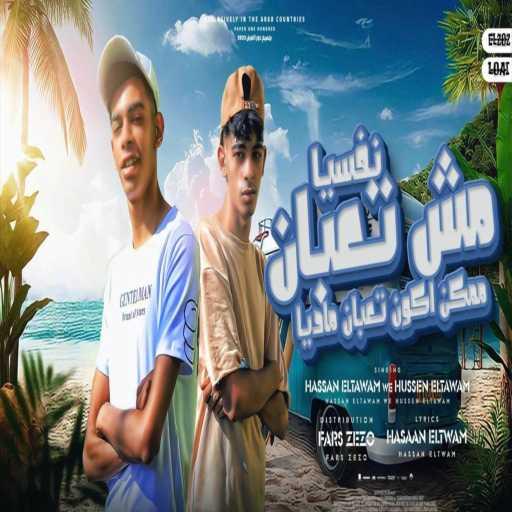 كلمات اغنية المزيكاتي فارس زيزو _ Fars zezo, ELTWAM, حسين & Hass’n – مش تعبان نفسيا ممكن اكون تعبان ماديا مكتوبة