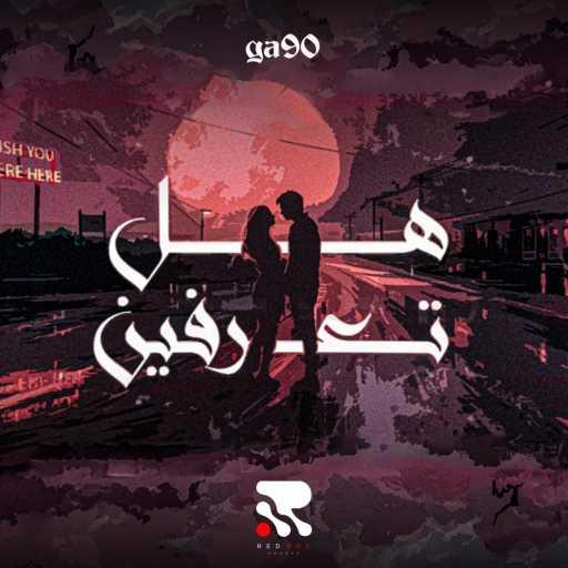 كلمات اغنية الجنايني – هل تعرفين؟ مكتوبة