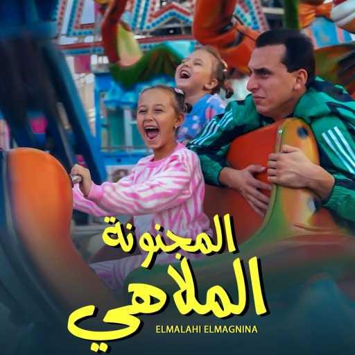 كلمات اغنية مستر احمد – الملاهي المجنونة مكتوبة