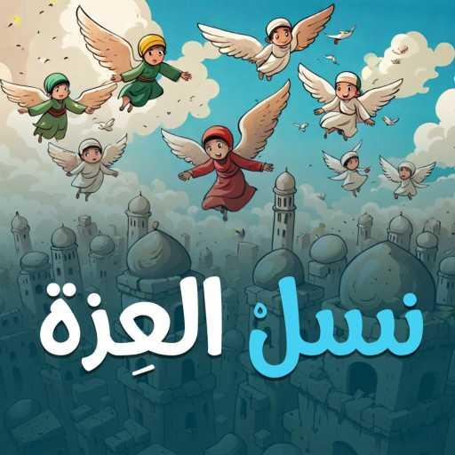 كلمات اغنية عمرو صفاء – نسل العزة مكتوبة