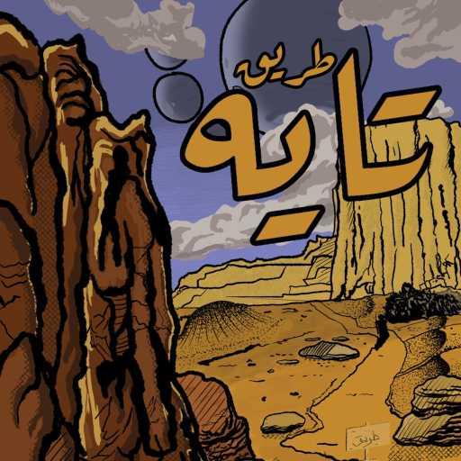 كلمات اغنية طريق – تايه مكتوبة