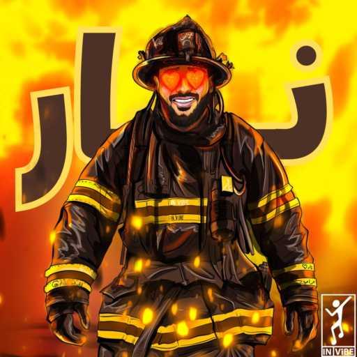 كلمات اغنية خالد عسيري – نار مكتوبة