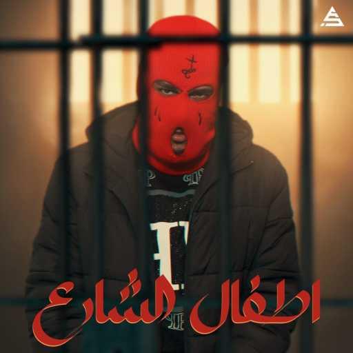 كلمات اغنية Jlove Rap – اطفال الشارع مكتوبة