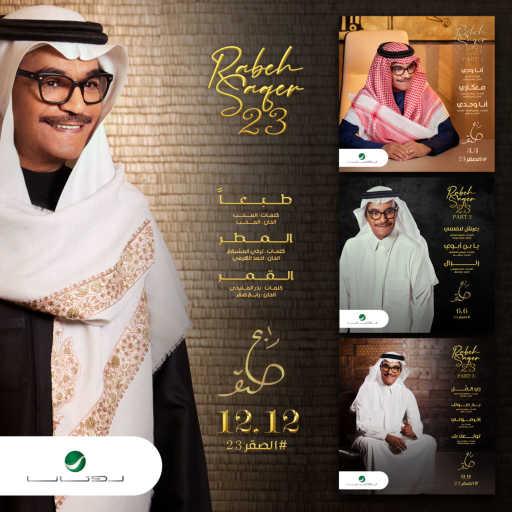 كلمات اغنية رابح  صقر – المطر مكتوبة