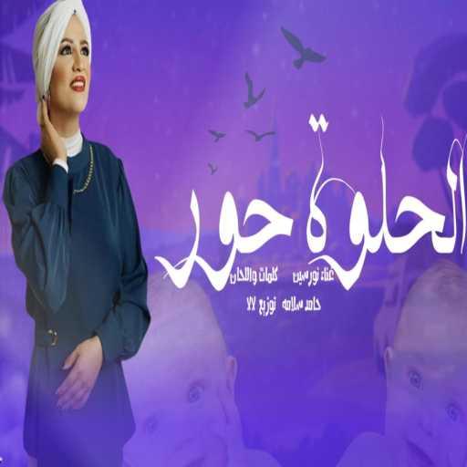 كلمات اغنية نورسين علي – الحلوه حور مكتوبة