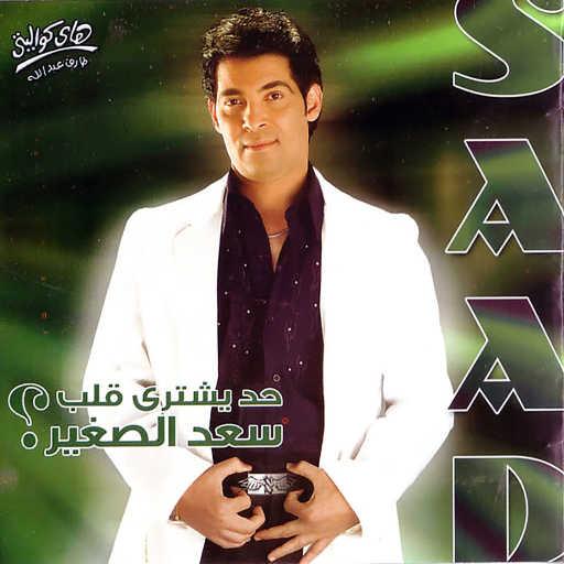 كلمات اغنية سعد الصغير – Sammany Salam مكتوبة