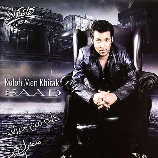 كلمات اغنية سعد الصغير – Ewa Had Yezaal Omy مكتوبة