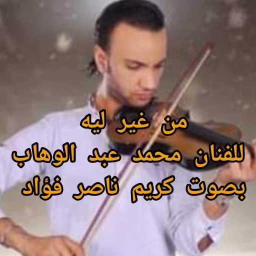 كلمات اغنية كريم ناصر فؤاد – من غير ليه – كوفر مكتوبة