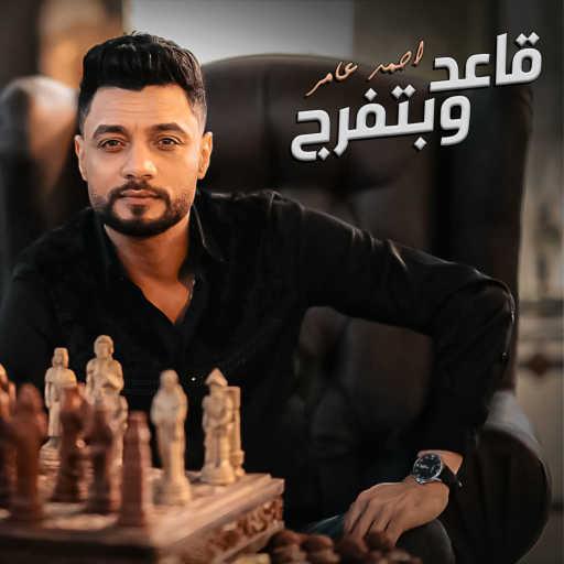 كلمات اغنية أحمد عامر – قاعد وبتفرج مكتوبة