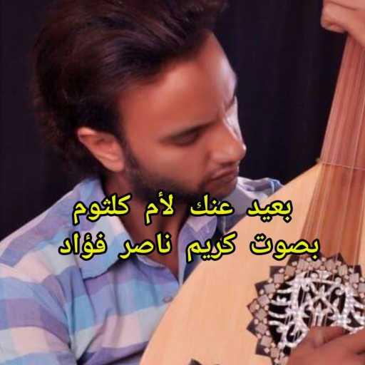 كلمات اغنية كريم ناصر فؤاد – بعيد عنك – كوفر مكتوبة