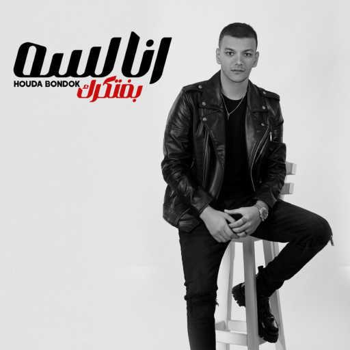 كلمات اغنية حودة بندق – انا لسة بفتكرك مكتوبة