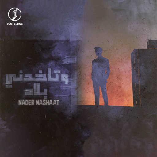 كلمات اغنية نادر نشأت – وتاخدنى بلاد مكتوبة