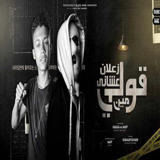 كلمات اغنية مهرجان – قولي مين زعلان عشاني (مع نايف و حمو حتاتا) مكتوبة