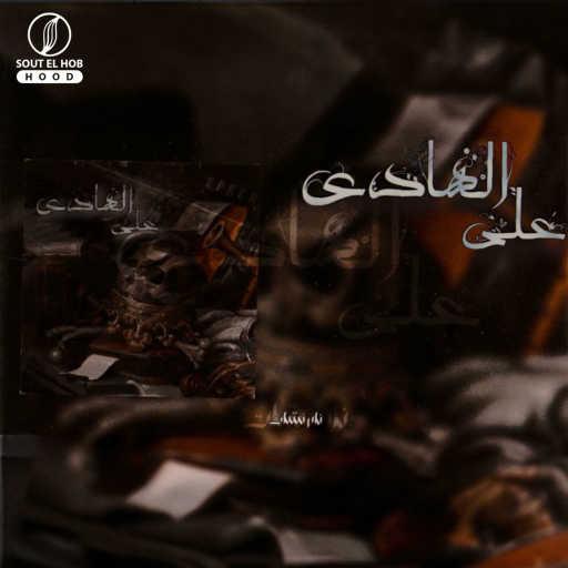 كلمات اغنية نادر نشأت – على الهادى مكتوبة