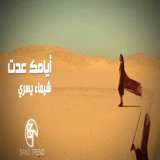 كلمات اغنية شيماء يسري – أيامك عدت مكتوبة