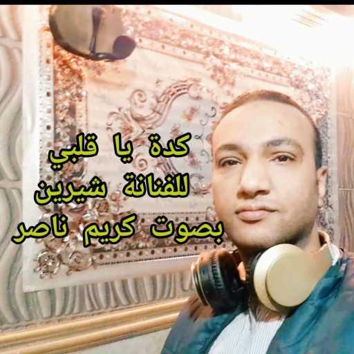 كلمات اغنية كريم ناصر فؤاد – كده.. كوفر مكتوبة