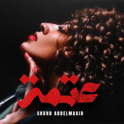 كلمات اغنية بلات مورف ريكورد – عتمة (مع شهد عبدالمجيد) مكتوبة