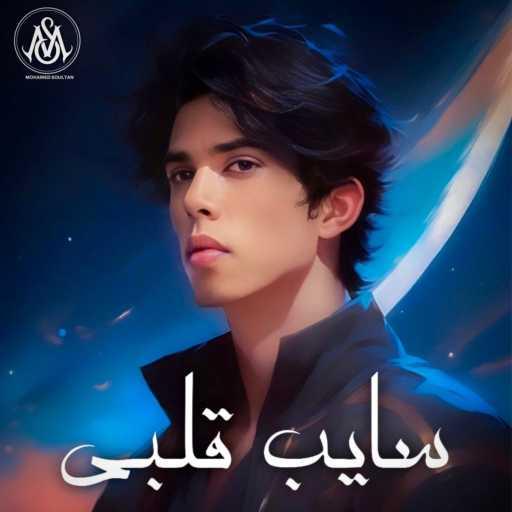 كلمات اغنية محمد سلطان – سايب قلبى مكتوبة