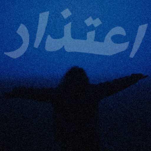 كلمات اغنية محمد أسامة – اعتذار مكتوبة