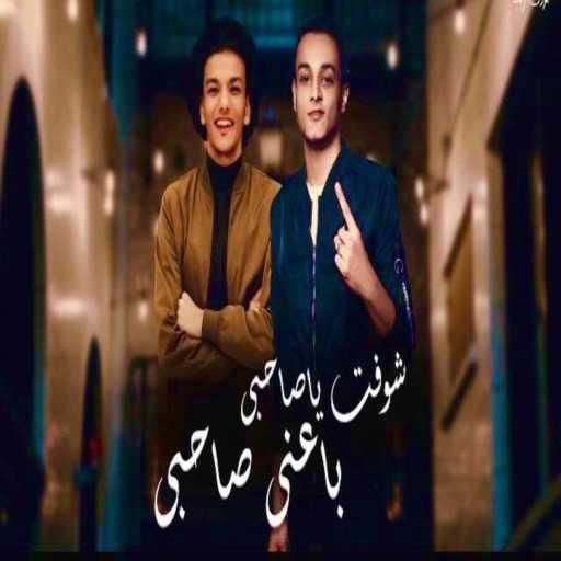 كلمات اغنية تيتو بندق – شوفت يا صحبي انا بعني صحبي (مع حودة بندق) مكتوبة