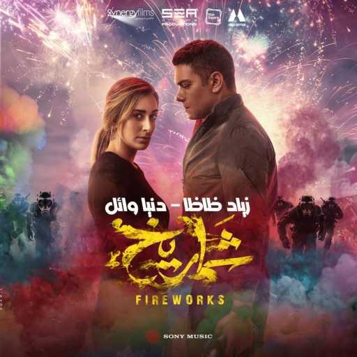 كلمات اغنية ZIAD ZAZA & Donia Wael – شمروخ مكتوبة