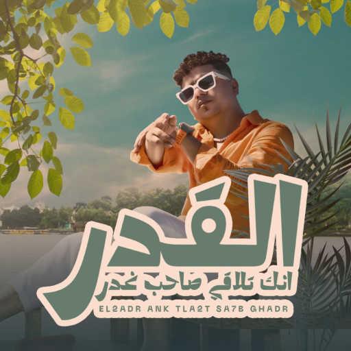 كلمات اغنية احمد موزه – القدر انك تلاقي صاحب غدر مكتوبة