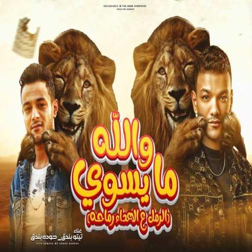 كلمات اغنية مهرجان – والله ما يسوي – الرمل علي الاعداء رماحه (مع حودة بندق و تيتو بندق) مكتوبة