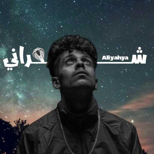 كلمات اغنية علي يحيى – شراني مكتوبة