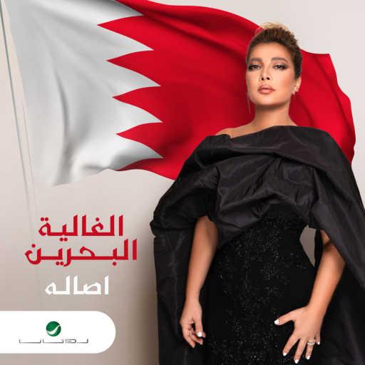 كلمات اغنية أصالة نصري – الغالية البحرين مكتوبة