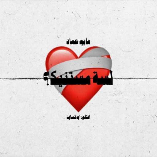 كلمات اغنية Oxide Muzik & Mayo Imad – لسة مستنيك؟ مكتوبة