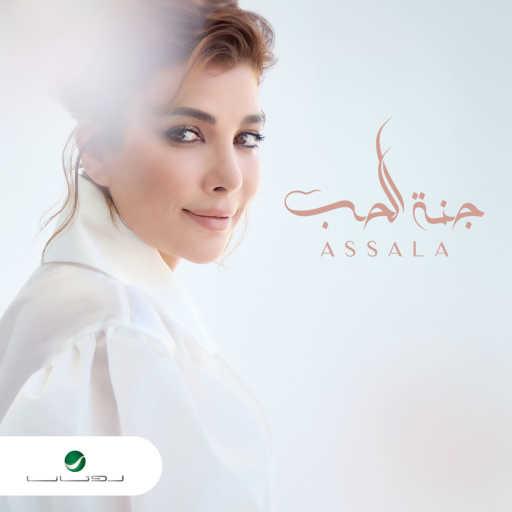 كلمات اغنية أصالة نصري – جنة الحب مكتوبة