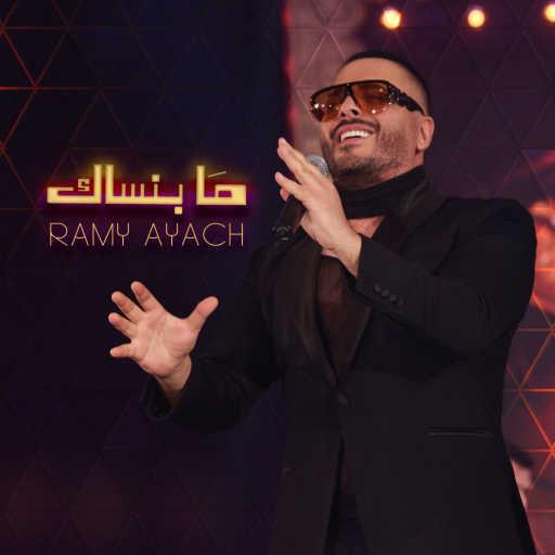 كلمات اغنية رامي عياش – ما بنساك مكتوبة