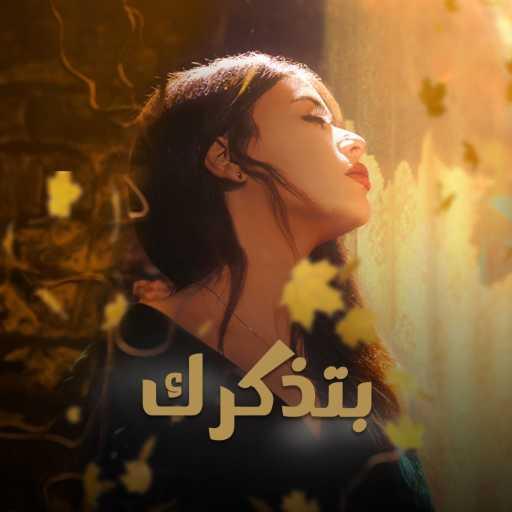 كلمات اغنية بلات مورف ريكورد – بتذكرك بالخريف – منار خالد مكتوبة