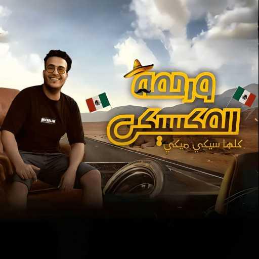 كلمات اغنية حمو فيفتي – المكسيكي مكتوبة