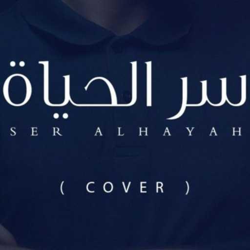 كلمات اغنية شعراوي – سرّ الحياه مكتوبة