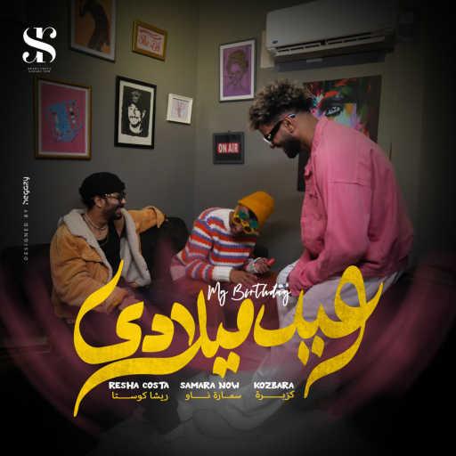 كلمات اغنية Kozbara, Resha Costa & Samara Now – عيد ميلادي مكتوبة