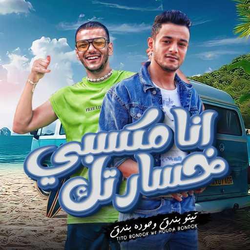 كلمات اغنية تيتو بندق – انا مكسبي خسارتك (مع حودة بندق و تيتو بندق) مكتوبة