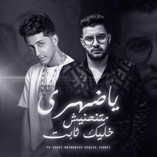 كلمات اغنية Ahmed Abdo & Mahmoud Me3tmed – يا ضهري متنحنيش خليك ثابت مكتوبة