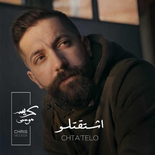 كلمات اغنية كريس موسى – اشتقتلو مكتوبة