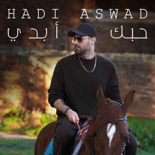 كلمات اغنية هادي أسود – حبك أبدي مكتوبة
