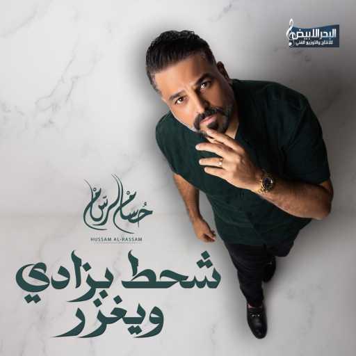 كلمات اغنية حسام الرسام – شحط بزادي ويغزر مكتوبة