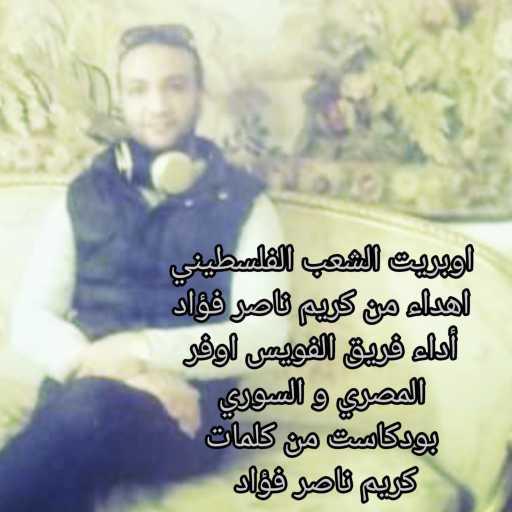 كلمات اغنية كريم ناصر فؤاد – أوبريت الشعب الفلسطيني مكتوبة