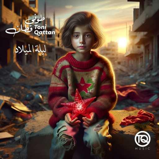 كلمات اغنية طوني قطان – ليلة الميلاد مكتوبة