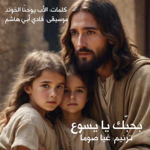 كلمات اغنية فادي أبي هاشم و غيا صوما – بحبّك يا يسوع مكتوبة