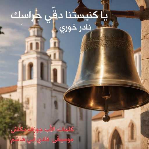 كلمات اغنية نادر خوري و فادي أبي هاشم – يا كنيستنا دقّي جراسك مكتوبة