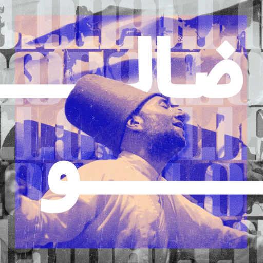 كلمات اغنية ضالو – مولاي مكتوبة