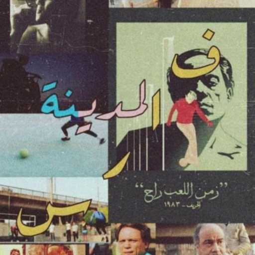 كلمات اغنية عبد الحميد – فارس المدينة مكتوبة