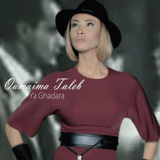 كلمات اغنية اميمه طالب – يا غدارة مكتوبة